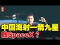 击败美国SpaceX？外媒：中国海上发射意义重大！航天重器密集发布！