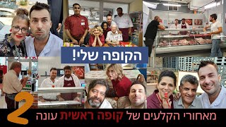 הקופה שלי - מאחורי הקלעים של קופה ראשית עונה 2