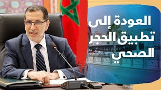 عودة الحجر الصحي بالمغرب - عودة الحجر الصحي في المغرب