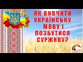 Як вивчити українську мову і позбутися суржику?
