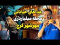تست غذاهای خیابانی محله میلیاردی مهرشهر کرج تجربه عجیب و جالب 