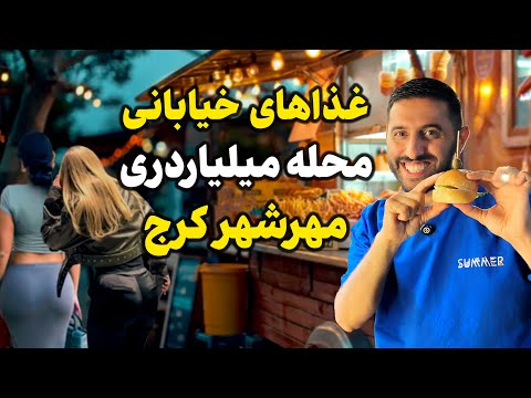 تست غذاهای خیابانی محله میلیاردی مهرشهر کرج تجربه عجیب و جالب