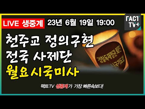 (생중계) 독재정권 윤석열 퇴진과, 주권회복을 위한 월요시국미사 - <strong>천주교정의구현사제단</strong> 청주교구