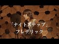 マキガタリ#5「ナイトステップ」/ フレデリック