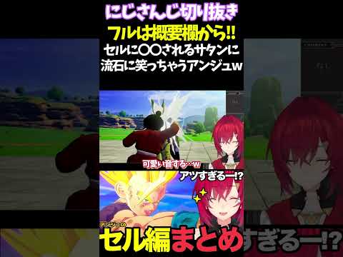 セルに〇〇されるサタンに流石に笑っちゃうアンジュw【#にじさんじ切り抜き#面白いシーン#カカロット#アンジュ・カトリーナ 】