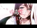 中毒性のチュウ/すりぃ【歌ってみた】