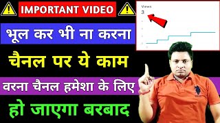 IMPORTANT VIDEO ⚠️ अपना चैनल बरबाद होने से बचा लो 😲 | How To Grow Youtube Channel 2022 Fast