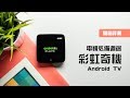喬帝Lantic ATV495MAX 智能語音電視盒 product youtube thumbnail