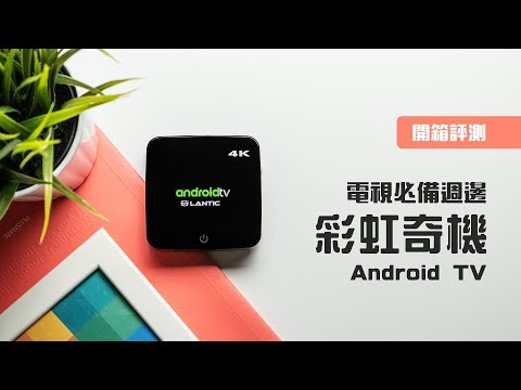 「邦尼評測」電視必備周邊！彩虹奇機 ATV495MAX 電視盒開箱評測（Android TV , 4KHDR , Google Cast , Google 語音助理）