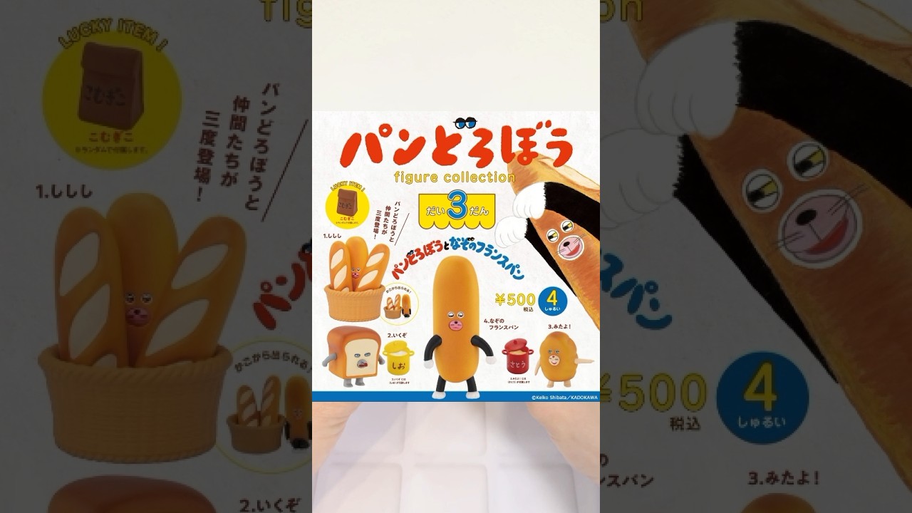 【パンどろぼう☆ガチャ】絵本からそのまま出てきたような可愛さ…!!『パンどろぼう フィギュアコレクション 第3弾』#shorts #パンどろぼう #ミニチュア