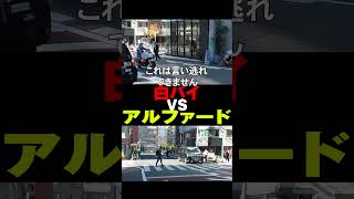 【白バイvsアルファード】 　なにがなんでも歩行者を譲りたくないアルファード、歩行者スレスレで通過し白バイ怒りの追撃！！#shots 【歩行者妨害　白バイ　取り締まり】