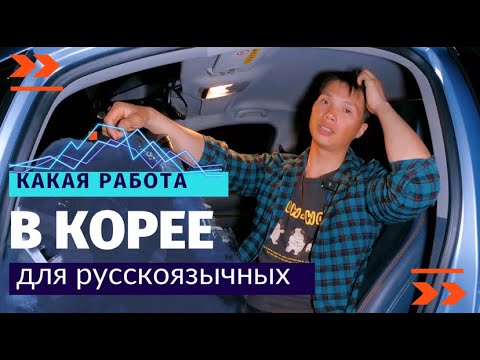 Работа в Южной Корее без знания языка