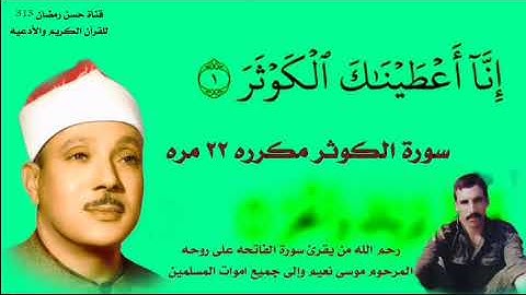 سورة الكوثر مكرره ٢٢ مره بصوت الشيخ عبد الباسط رحمه الله @hassn313