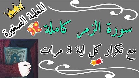 سورة الزمر كاملة مع تكرار كل اية 3 مرات