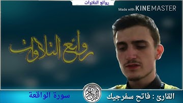 القارئ : فاتح سفرجيك سورة الواقعة