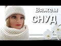 Вяжем снуд // Снуд спицами // Пышная резинка для снуда