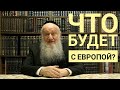 Как Вы видите будущее Европы? - раввин Элиягу Эссас