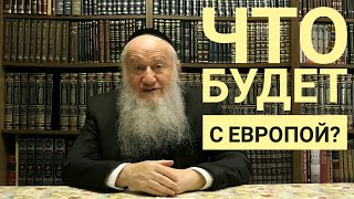 Как Вы видите будущее Европы? - раввин Элиягу Эссас