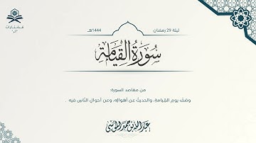 سورة القيامة كاملة | الشيخ : عبدالله الموسى