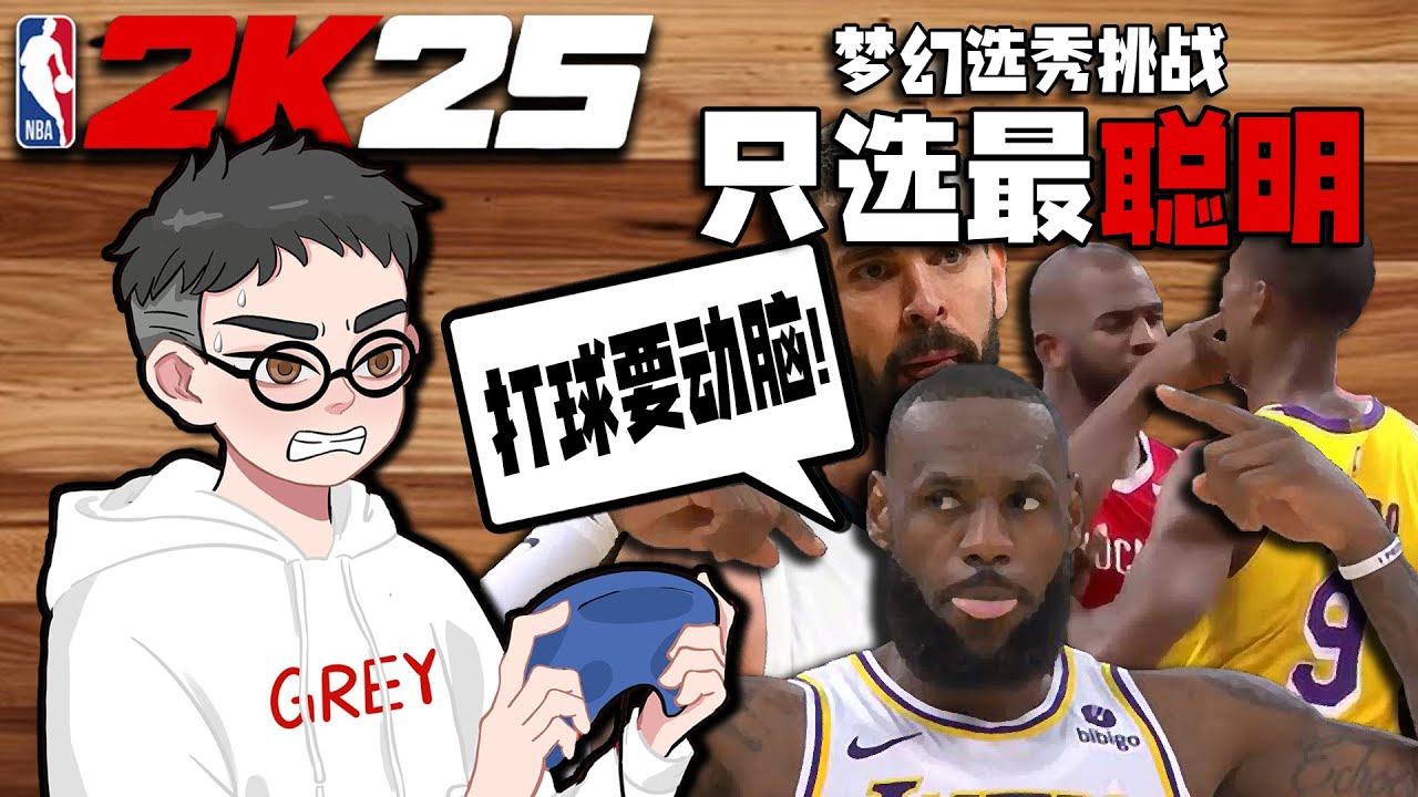 只选最聪明？当我只选那些球商高的球员争冠...【各种随机挑战】