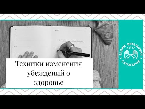 Психосоматика: Техники изменения убеждений о здоровье