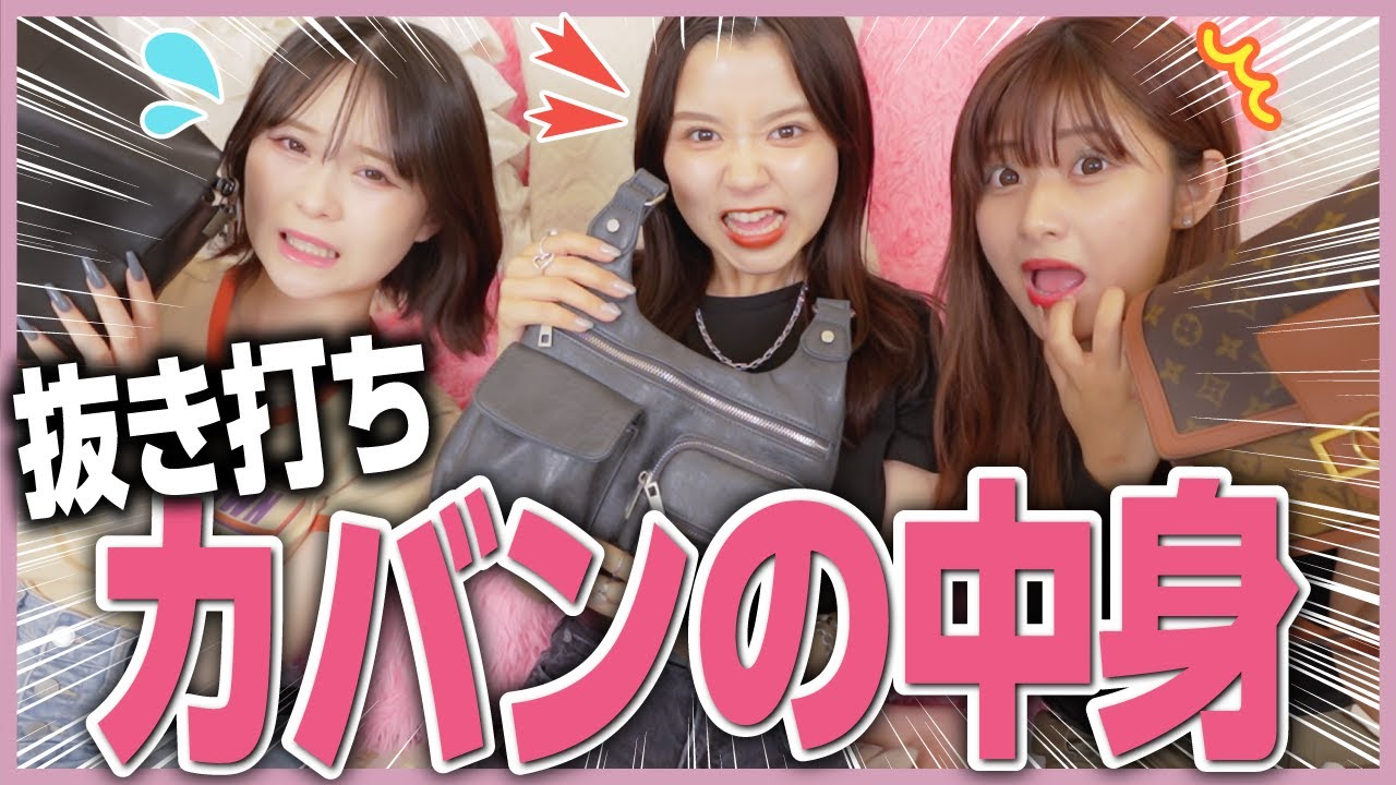 【抜き打ち】現役モデルのカバンをチェックしてみたら、ありえん物が大量に出てきて発狂しました…🫨