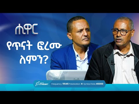 የጥናት ፎረሙ ለምን ቆይታ ከፎረሙ ጸሐፊ ዶ ር መሐመድ አሊ ጋር ሒዋር Hiwar MinberTV