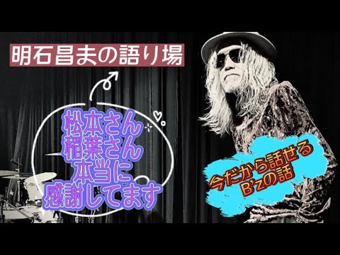 【B'z】B'zの2人のスゴいところを話します！！最後に2人へ気持ちを伝えます。