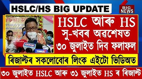 Big Update//HSLC & HS Results Final Date//Finally SEBA & AHSEC Results Date Decleard