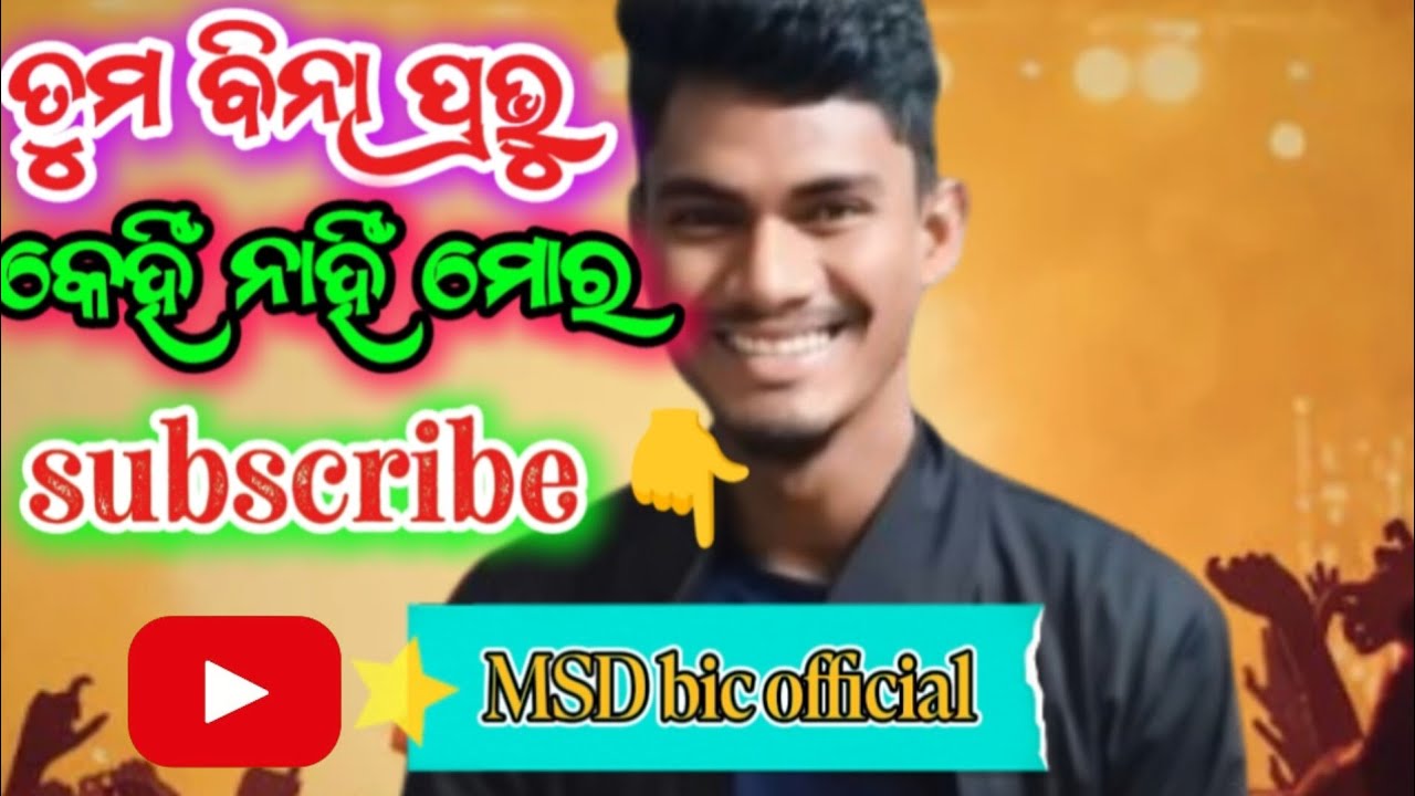 ||ତୁମ ବିନା ପ୍ରଭୁ ଏହି ଜଗତରେ||