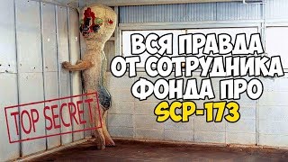 Вся правда от сотрудника фонда SCP про SCP-173 (Статуя) - Top Secret SCP!