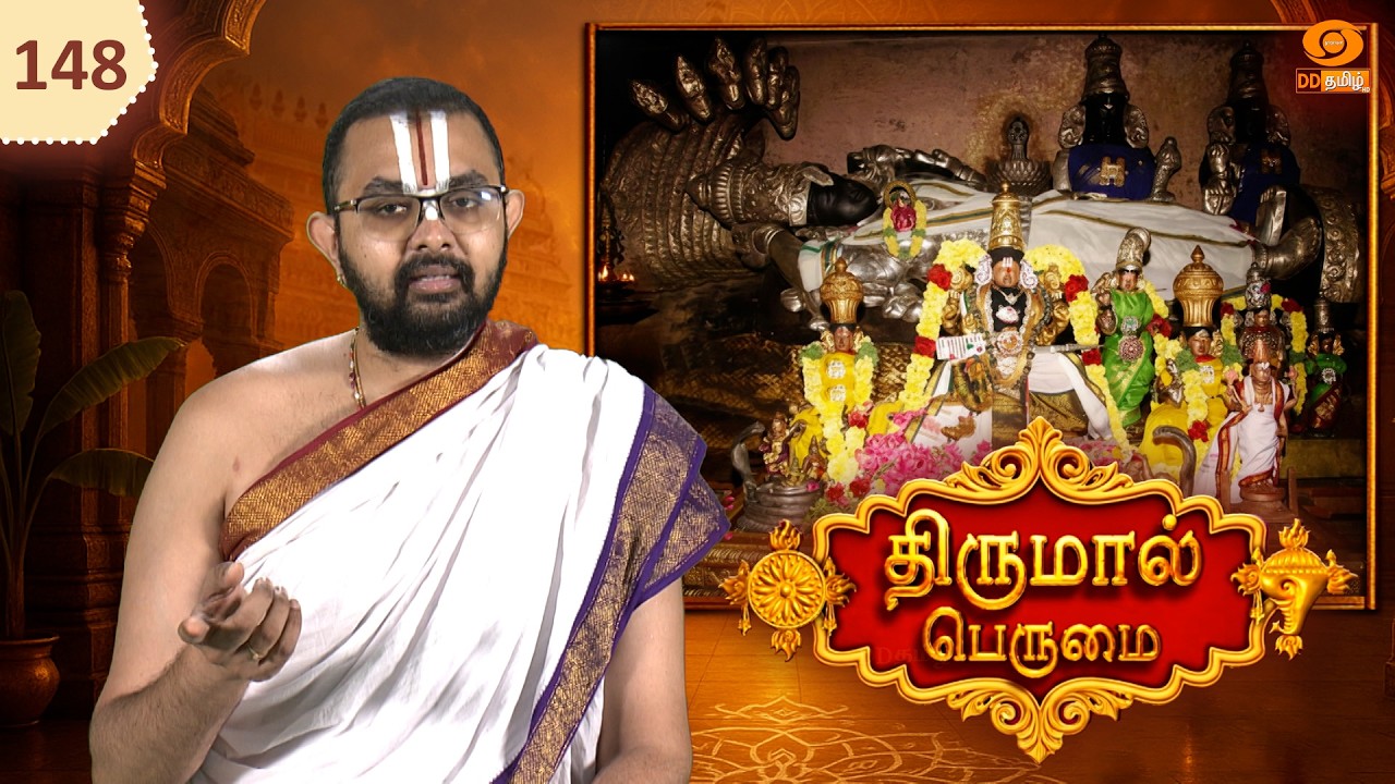 Thirumal Perumai - திருமால் பெருமை | அருள்மிகு பார்த்தசாரதிப் பெருமாள் திருக்கோயில்