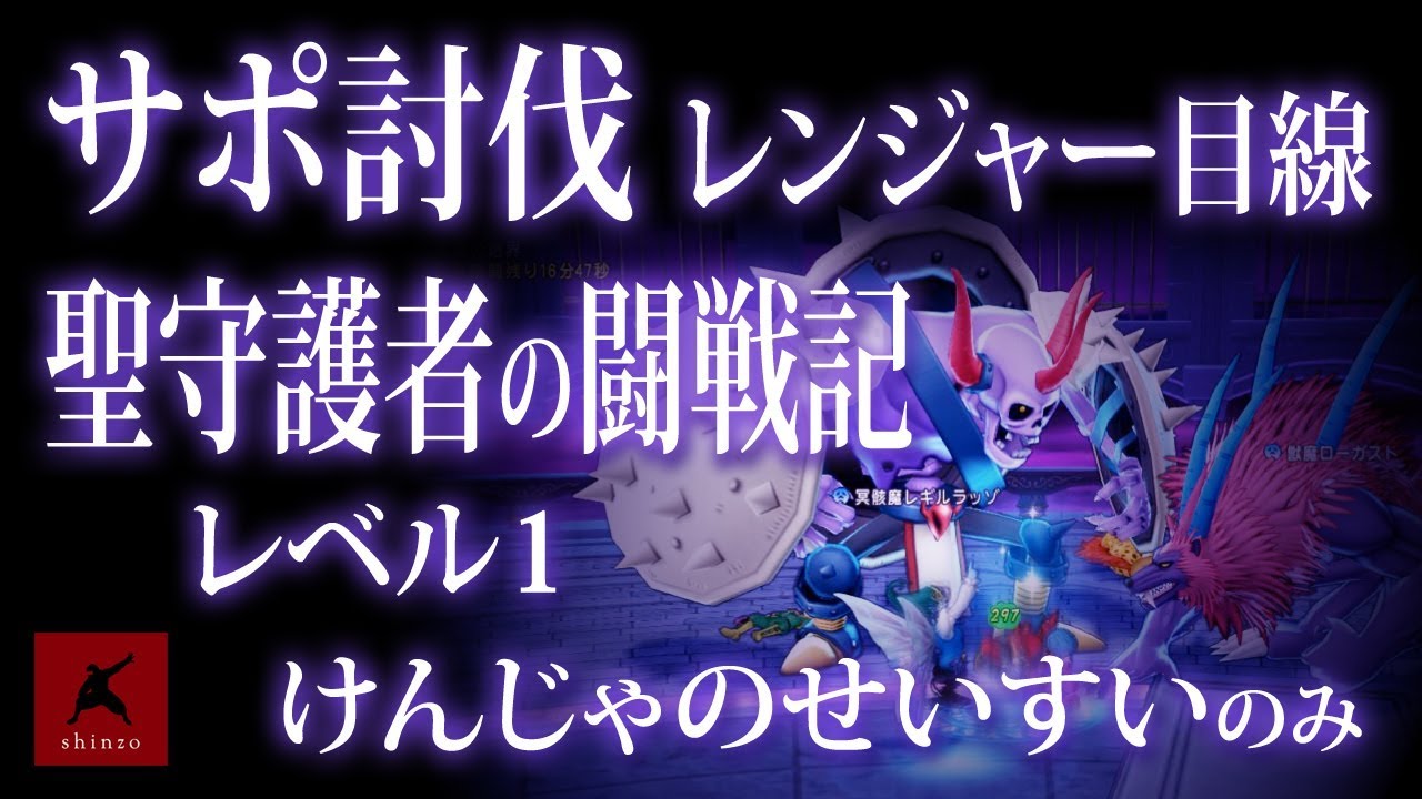 ドラクエ10 聖守護者の闘戦記 Lv 1 サポ討伐 レンジャー目線 アイテムはけんじゃのせいすいのみ レギルラッゾ ローガストをぶっ潰す 声なし Dqx実況 ドラゴンクエストx Youtube