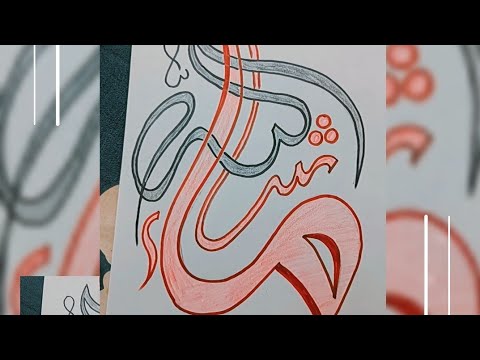 How to write MA SHA ALLAH Arabic Calligraphy || Islamic Calligraphy ...