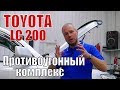 Toyota Land Cruiser 200. Обзор противоугонного комплекса.