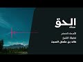 شرح الأسماء الحسنى الحق الشيخ خالد السبت 