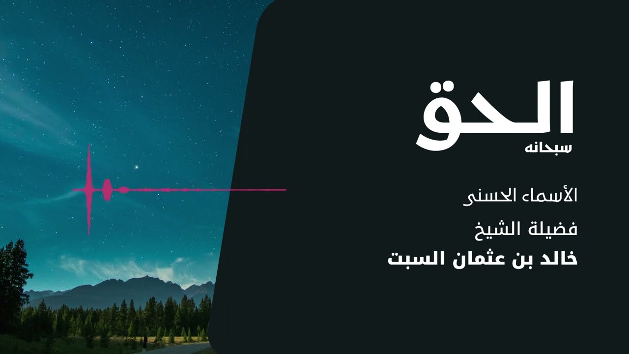 شرح الأسماء الحسنى | الحق | الشيخ خالد السبت