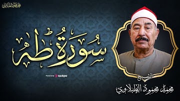 سورة طه كاملة بصوت الشيخ الطبلاوي  تلاوة هادئة و خاشعة