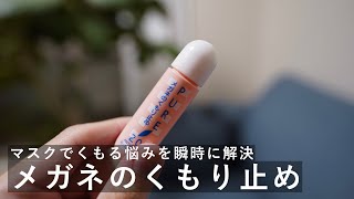 【PUREめがねのくもり止め200】くもり止め対策はこれ解決します！ #17