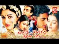 Dhaai Akshar Prem Ke Full Movie - Salman Khan | Aishwarya Rai | Abhishek Bacchan | Amrish Puri