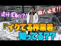 昔の作業着はもうダサい！？足場屋社長がオススメするワークマン商品5選！！