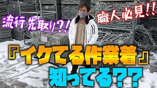 昔の作業着はもうダサい！？足場屋社長がオススメするワークマン商品5選！！