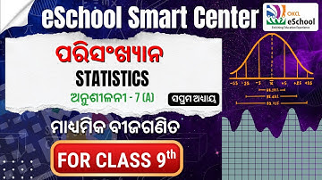 ପରିସଂଖ୍ଯାନ (STATISTICS)_ଅନୁଶୀଳନୀ - 7(A) | Live Class by OKCL | ସପ୍ତମ ଅଧ୍ୟାୟ | ନବମ ଶ୍ରେଣୀ