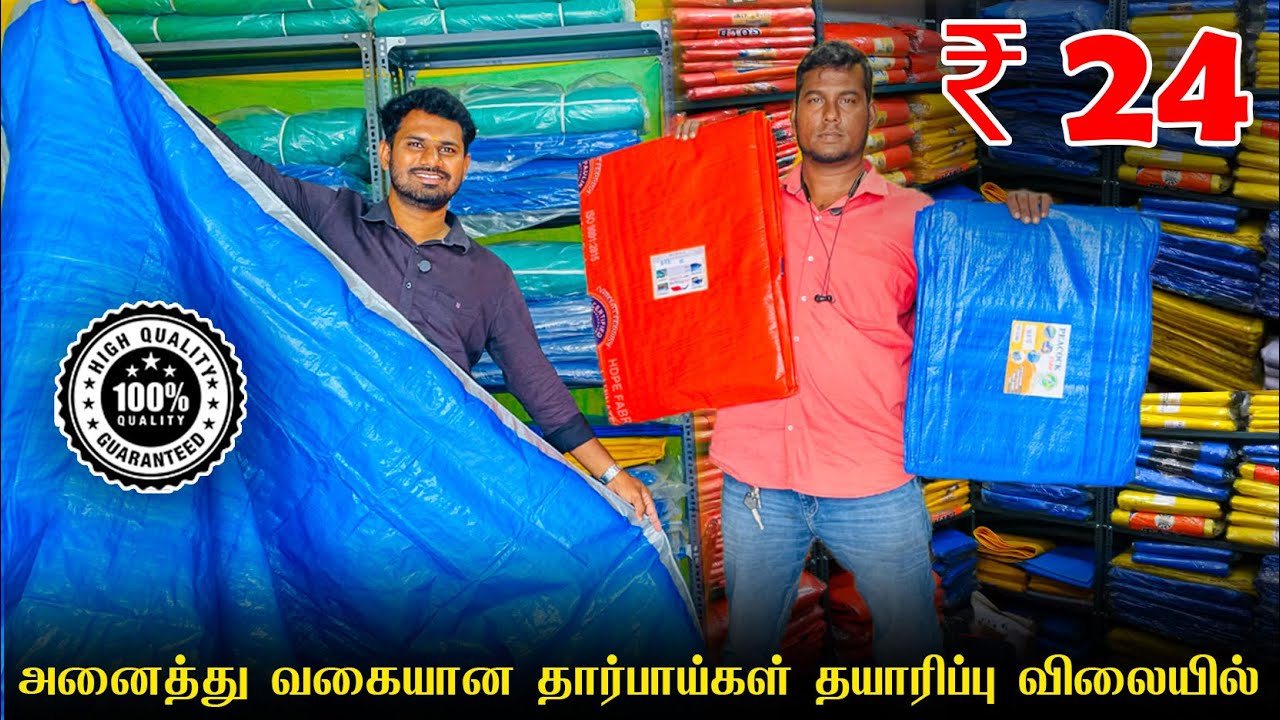 தார்பாய் அனைத்து வித பயன்பாட்டுக்கும் குறைந்த விலையில் கிடைக்கும் |  Tharpai Shop in Coimbatore