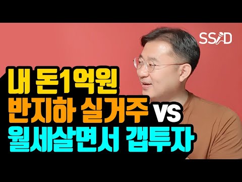 1억 있는데 실거주 할까 갭투자 할까 (<strong>핑크팬더</strong>) [부동산, 투자, 재테크, 실거주]