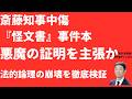 【論破】片木弁護士「兵庫県知事中傷『怪文書』事件」の破綻！片木本は「悪魔の証明」を主張か！元県民局長の告発は「怪文書」ではない！【LIVE】朝刊全部5月11日