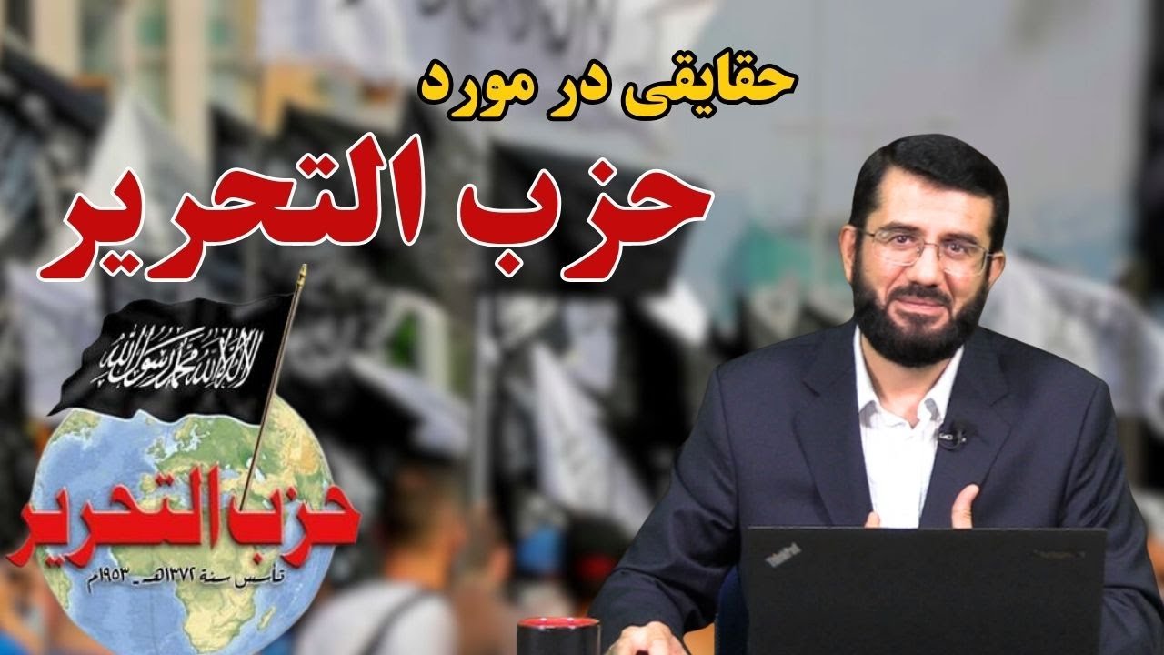 خلافت از حقیقت تا خیال | حزب التحریر | Хилофат аз ҳақиқат то хаёл | Ҳизби Таҳрир