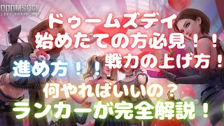 【ドゥームズデイ】初心者ガイド　ドゥームズデイ始めたての方必見！戦力の上げ方！進め方！何やればいいの？ランカーが完全解説！ screenshot 1