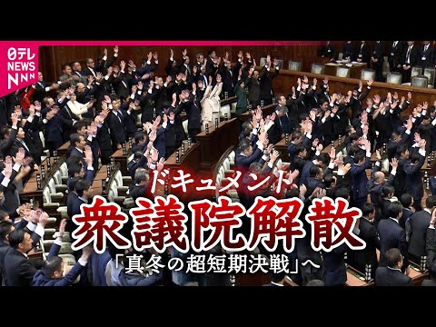 【映像】衆議院解散そのとき　万歳と沈黙入り交じる国会…“いざ地元”へ車が続々　投開票日まで16日間