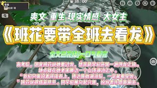 《班花要带全班去看龙》高考后,团宠班花说她看过龙,想带同学们开展一趟寻龙之旅。#一口气看完 #小说#绿茶 #爽文  #打脸 #娱乐圈